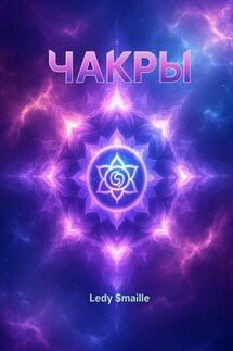 ЧАКРЫ - Ledy $maille