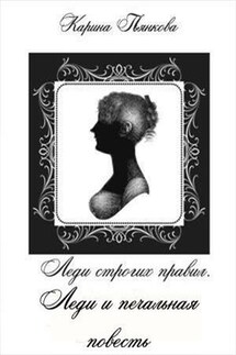Леди строгих правил. Леди и печальная повесть - Карина Пьянкова