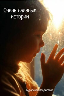 Очень наивные истории - Владислава Бурносова
