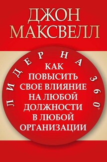 Лидер на 360° - Джон Максвелл
