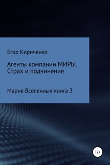 Агенты компании МИРЫ. Страх и подчинение - Егор Кириченко