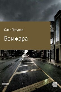 Бомжара - Олег Петухов