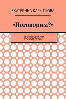 «Поговорим?». Третий сборник стихотворений - Екатерина Карытцова