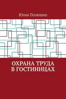 Охрана труда в гостиницах - Юлия Полюшко