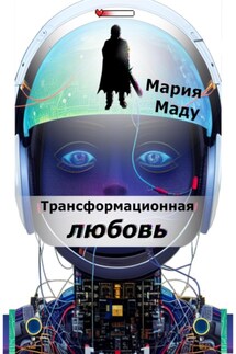 Post apocalypse: Трансформационная любовь - Мария Маду