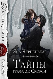 Тайны графа де Скорси - Яна Черненькая