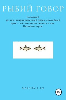 Рыбий говор