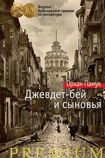 Джевдет-бей и сыновья - Орхан Памук