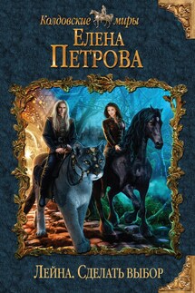 Лейна. Сделать выбор - Елена Петрова