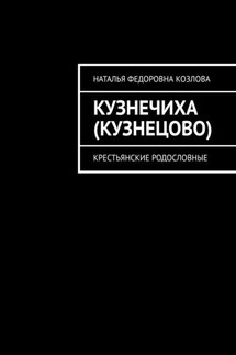 Кузнечиха (Кузнецово). Крестьянские родословные - Наталья Козлова