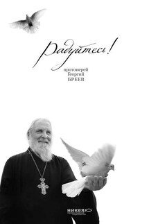 Радуйтесь! - протоиерей Георгий Бреев, Н. Д. Голдовская
