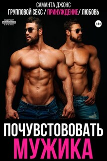 Групповой секс, принуждение, любовь. Почувствовать мужика - Саманта Джонс