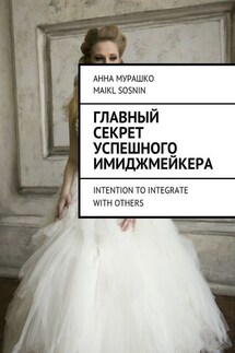 Главный секрет успешного имиджмейкера. Intention to integrate with others - Maikl Sosnin, Анна Мурашко