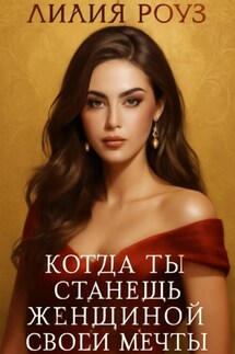 Когда ты станешь женщиной своей мечты.