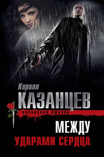 Между ударами сердца - Кирилл Казанцев