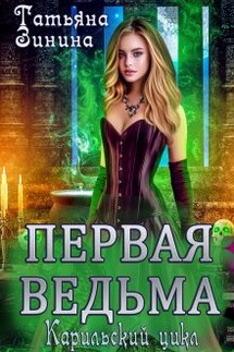 Первая ведьма - Татьяна Зинина