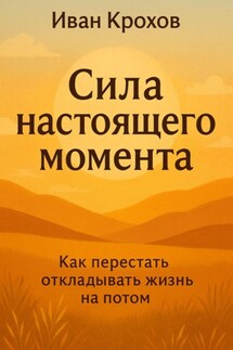 Сила настоящего момента - Иван Крохов