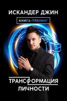 Трансформация личности - Искандер Джин