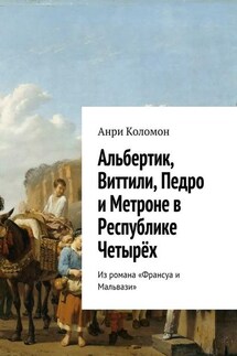 Альбертик, Виттили, Педро и Метроне в Республике Четырёх. Из романа «Франсуа и Мальвази» - Анри Коломон