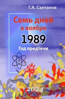 Семь дней в ноябре.1989 Год предтечи. Документальная хроника - Геннадий Салтанов