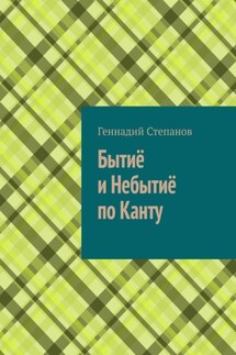 Бытиё и небытиё по Канту - Геннадий Степанов