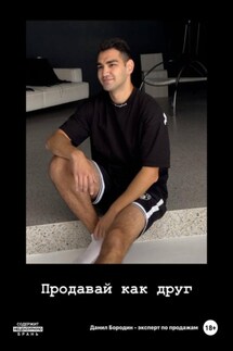 Продавай как друг - Данил Бородин