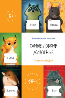 Самые ловкие животные. Энциклопедия - Сергей Лукьяненко, Елена Коренева