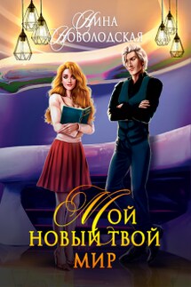 Мой новый твой мир - Нина Новолодская