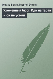 Ухоженный бюст. Иди на таран – он не устоит - Оксана Бриза, Георгий Эйтвин