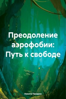 Преодоление аэрофобии: Путь к свободе - Никита Панарин