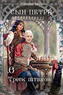 Сын Петра. Том 6. Треск штанов - Михаил Ланцов
