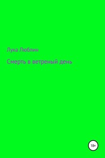 Смерть в ветреный день - Лука Люблин