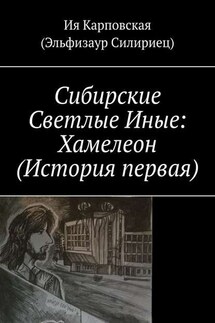 Сибирские Светлые Иные: Хамелеон (История первая) - Ия Карповская (Эльфизаур Силириец)