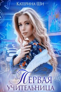 Первая учительница - Катерина Ши