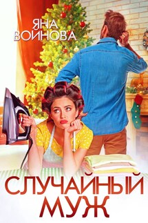 Случайный Муж - Яна Войнова