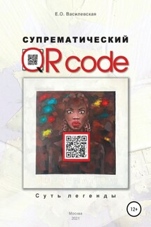Супрематический QR code: Суть легенды - Елена Василевская
