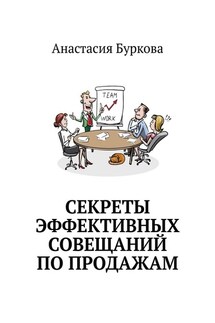Секреты эффективных совещаний по продажам - Анастасия Буркова