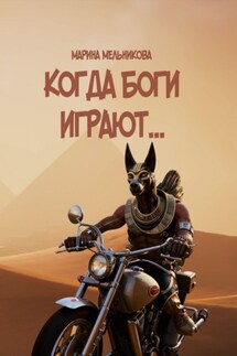 Когда боги играют - Марина Мельникова