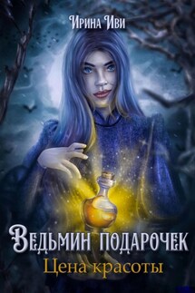 Ведьмин подарочек. Цена красоты - Ирина Иви