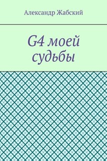 G4 моей судьбы - Александр Жабский