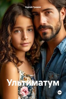 Ультиматум - Сергей Громов