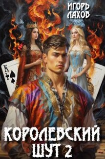 Королевский шут-2 - Игорь Лахов