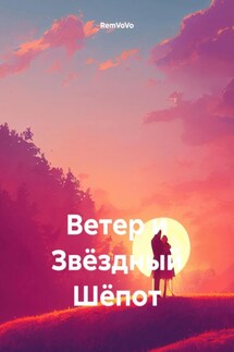 Ветер и Звёздный Шёпот - RemVoVo