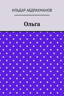 Ольга - Ильдар Абдрахманов