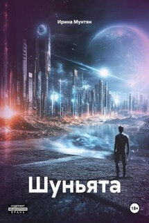 Шуньята - Ирина Мунтян