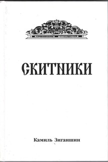 Скитники - Камиль Зиганшин