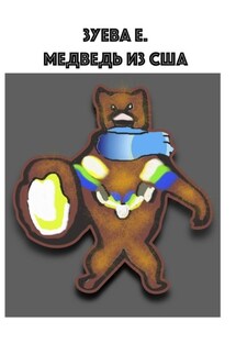 Медведь из США - Е. Зуева