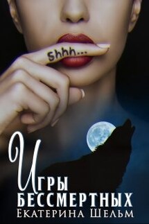 Игры Бессмертных - Екатерина Шельм