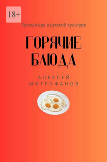 Горячие блюда. Русская еда в русской культуре - Алексей Митрофанов