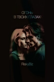 Огонь в твоих глазах - RiskyBiz